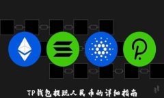 TP钱包提现人民币的详细指南