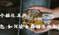 思考一个接近且的:TP冷钱包：如何安全存储您的