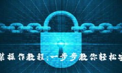 TP钱包安装操作教程：一步步教你轻松安装和使用