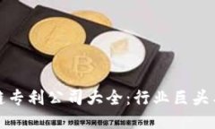 硅谷区块链专利公司大全：行业巨头与初创企业