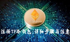 如何注册TP冷钱包：详细步骤与注意事项