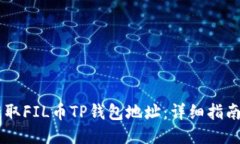 如何获取FIL币TP钱包地址：详细指南与FAQ