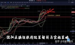 沈阳区块链扶持政策解析与实施策略