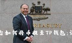 火币平台如何将币提至TP钱包：详细指南