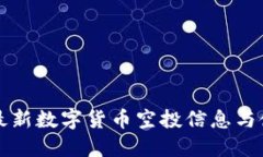 TP钱包最新数字货币空投信息与使用指南