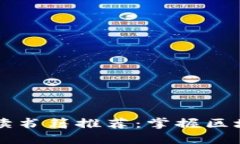 区块链测试必读书籍推荐：掌握区块链技术的指