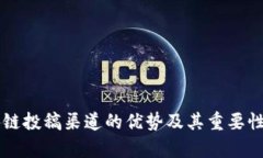 区块链投稿渠道的优势及其重要性分析