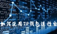 火币交易平台如何使用TP钱包进行交易的详细教程