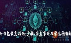 tp冷钱包恢复指南：步骤、注意事项及常见问题解