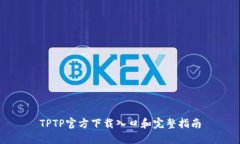 TPTP官方下载入口和完整指南