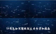 TP钱包如何转账到火币的详细指南