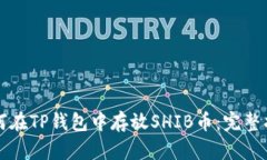 如何在TP钱包中存放SHIB币：完整指南