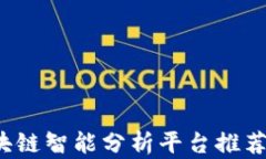 2023年区块链智能分析平台推荐及应用指南