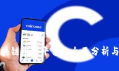 农产品区块链融资平台的全面分析与应用探索