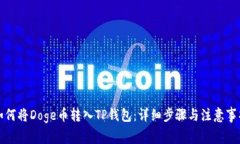 如何将Doge币转入TP钱包：详细步骤与注意事项