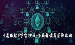 《龙珠超》宇宙TP币：全面解读与获取攻略