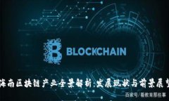 海南区块链产业全景解析：发展现状与前景展望