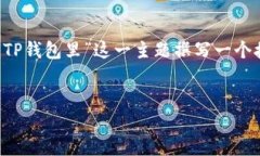 为了满足您的请求，我将为“冰币怎么提到TP钱包