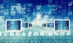 成都区块链公司的全景指南：融入行业与技术趋