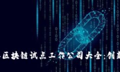2023年区块链试点工作公司大全：创新与实践