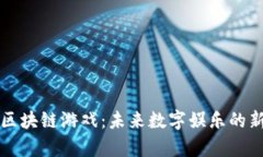 乌镇区块链游戏：未来数字娱乐的新选择