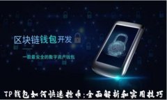 TP钱包如何快速抢币：全面解析和实用技巧