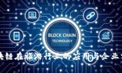 区块链在旅游行业的应用与企业分析