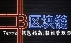 TP钱包提币 Terra 钱包指南：轻松管理你的数字资