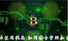 TP钱包果派币使用指南：如何安全管理和交易数字