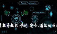 TP钱包批量提币教程：快速、安全、有效的币种提