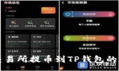 :从抹茶交易所提币到TP钱包的详尽指南