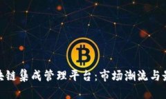 探索区块链集成管理平台：市场潮流与最佳选择