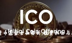 区块链货币基金全面解析：投资机会与风险分析