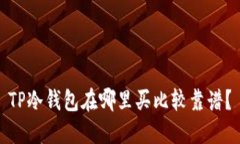 TP冷钱包在哪里买比较靠谱？