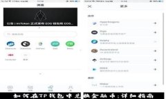 如何在TP钱包中兑换金融币：详细指南