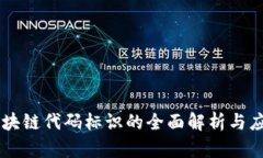 区块链代码标识的全面解析与应用