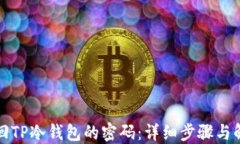 如何找回TP冷钱包的密码：详细步骤与解决方案