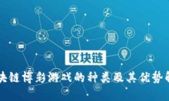 区块链博彩游戏的种类及其优势解析