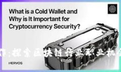 区块链找工作：探索区块链行业职业机会与发展