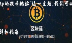 为了清晰并帮助您了解“tp的提币地址”这一主题