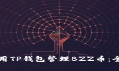如何使用TP钱包管理BZZ币：全面指南