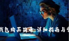 如何通过TP钱包购买猪币：详细指南与常见问题解