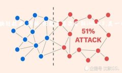 在讨论TP币是否属于传销之前，有必要先了解一些