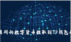 如何将交易所的数字货币提取到TP钱包的详细指南