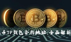 中本聪测试币TP钱包合约地址：全面解析与使用指