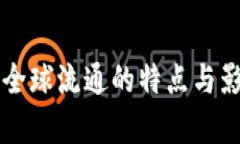 区块链全球流通的特点与影响分析