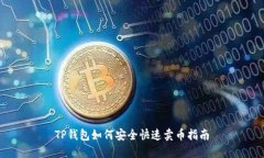 TP钱包如何安全快速卖币指南