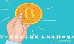 区块链培训公司岗位全解析：如何选择理想的职