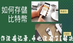 TP钱包操作没有记录，币也没有了？解决方案详解