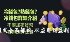 区块链商业模式全面解析：从应用到盈利的多样